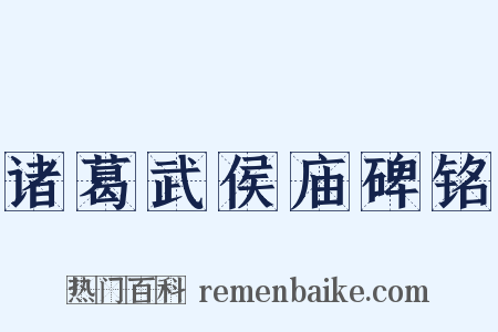 诸葛武侯庙碑铭是什么意思的图片